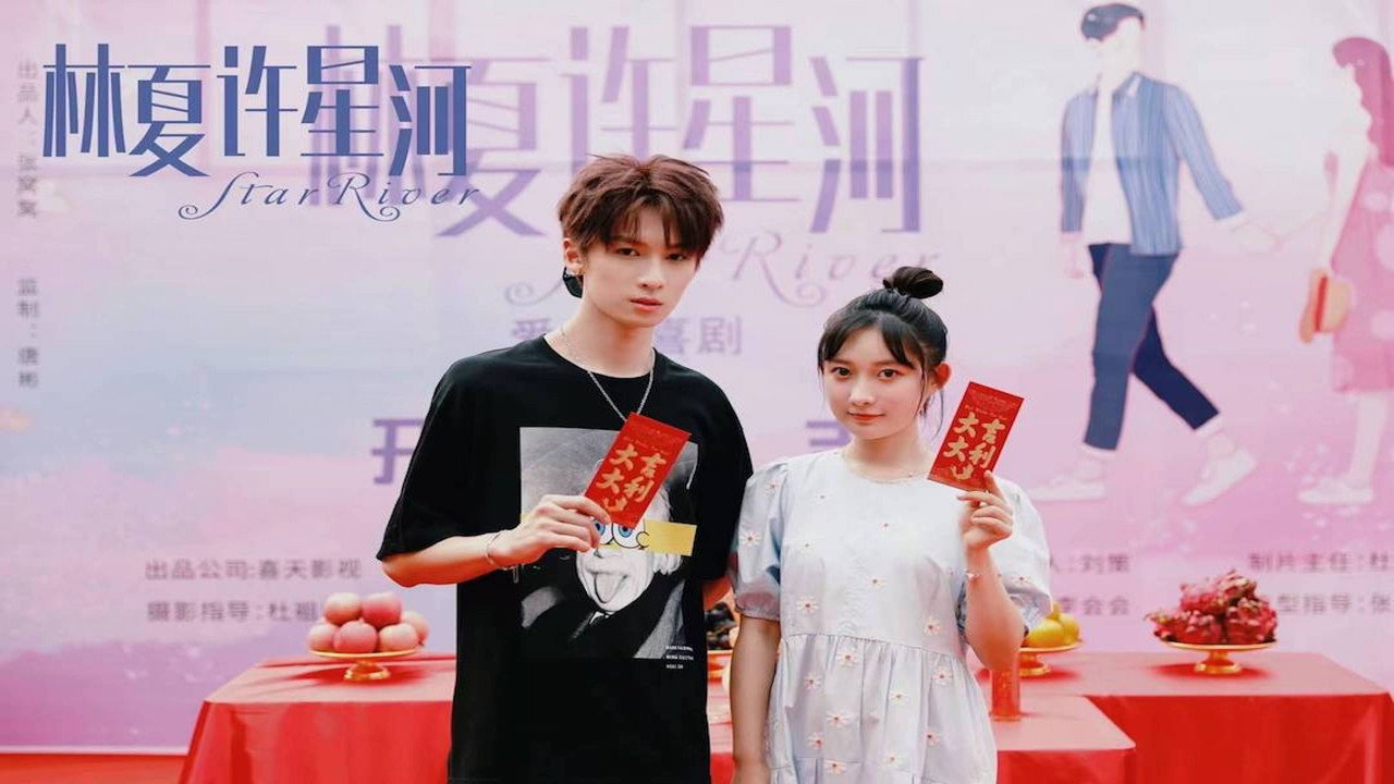林夏许星河剧照