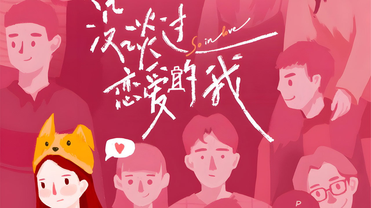 没谈过恋爱的我剧照