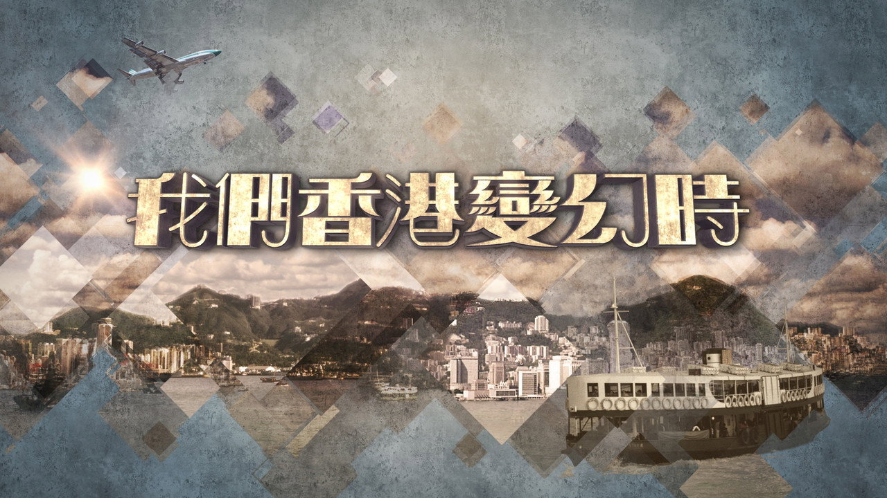 我们香港变幻时剧照