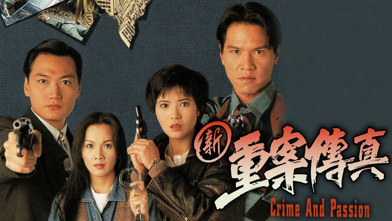 新重案传真剧照