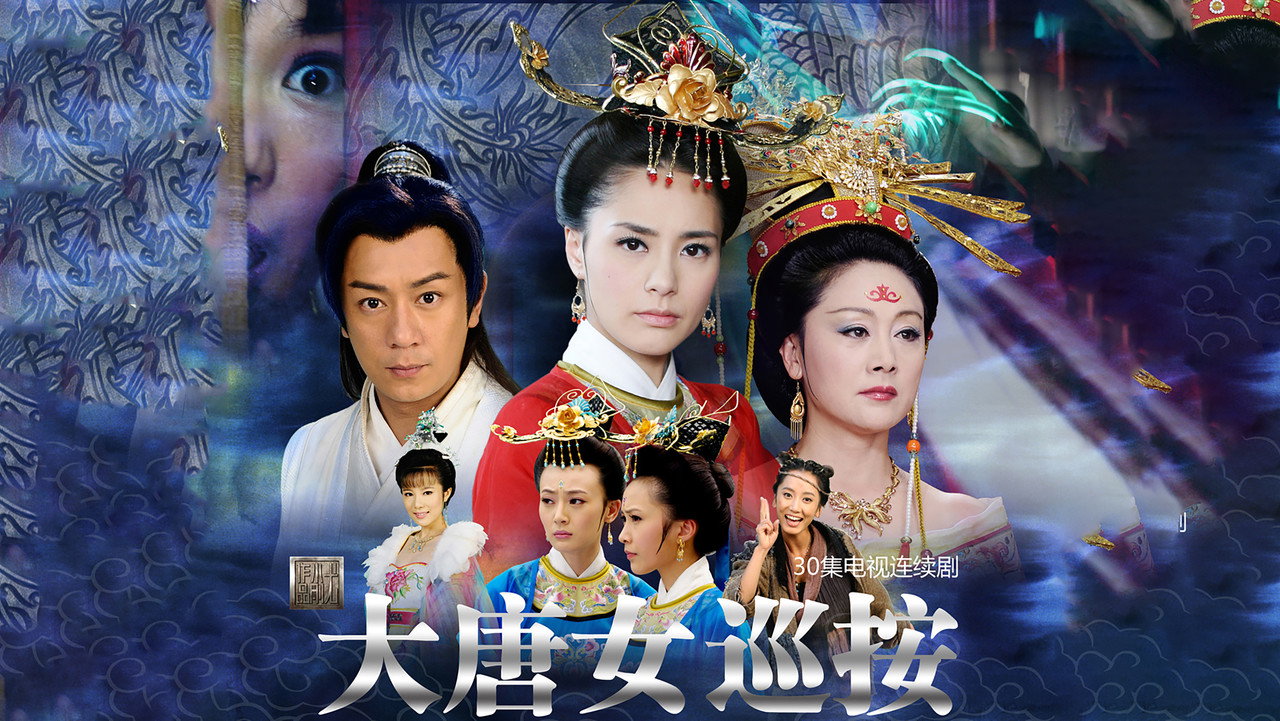 大唐女巡按剧照