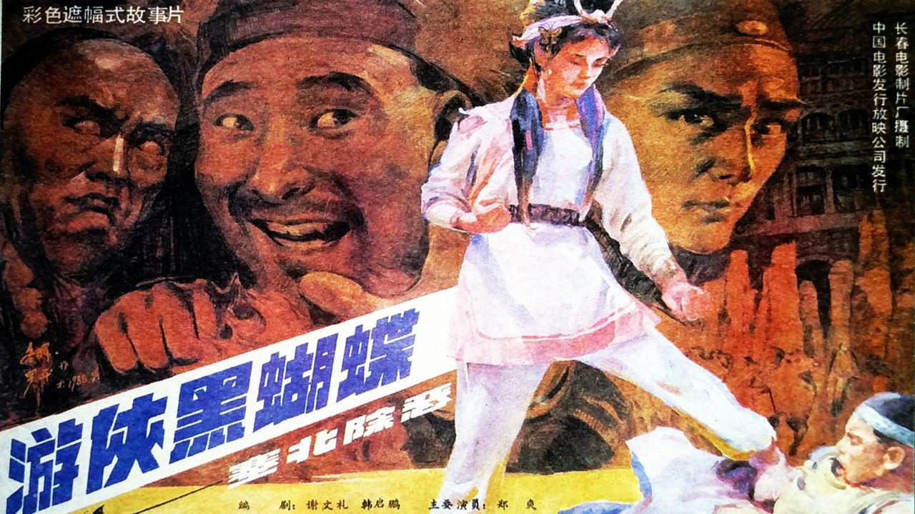 游侠黑蝴蝶剧照