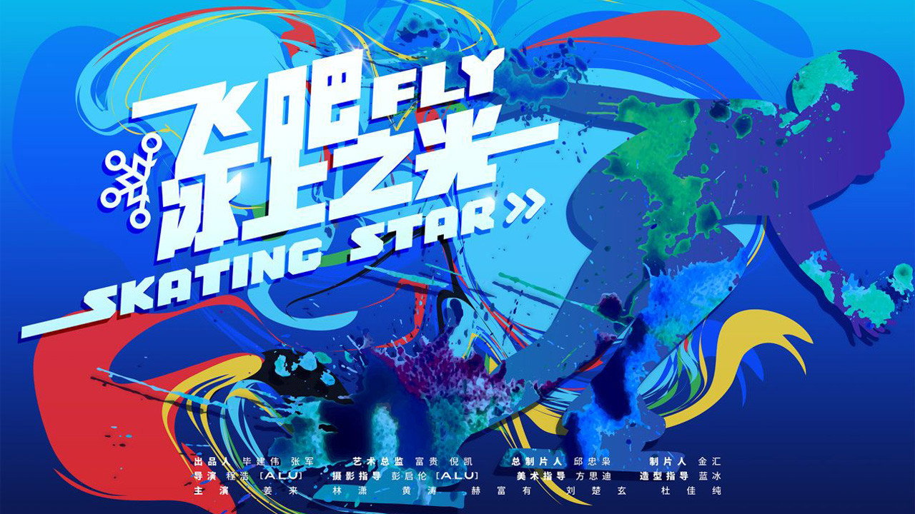 飞吧，冰上之光剧照