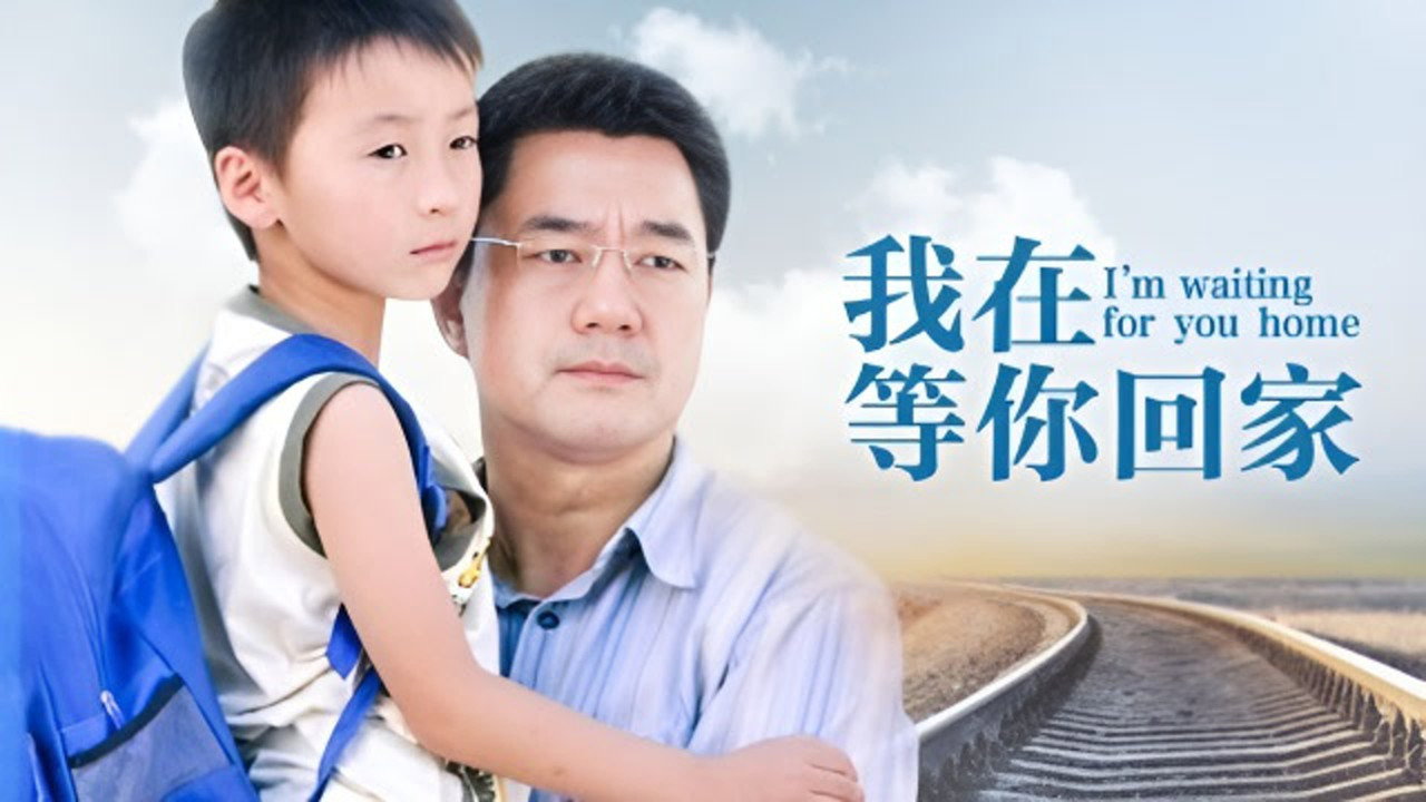 我在等你回家剧照
