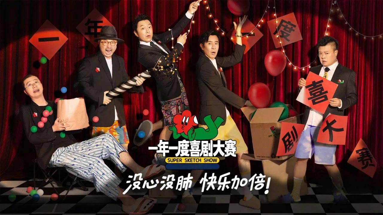 一年一度喜剧大赛剧照