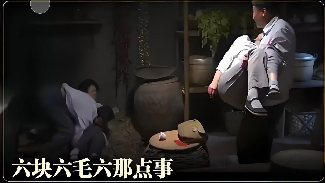 六块六毛六那点事剧照