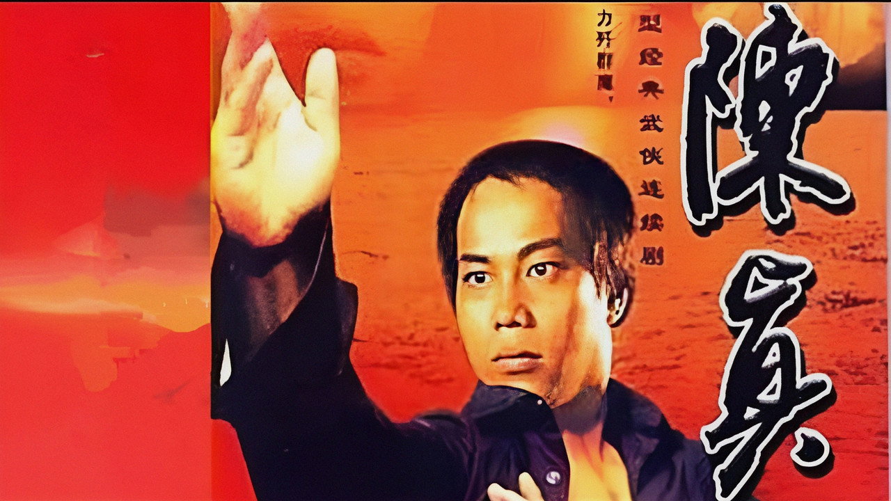 陈真剧照
