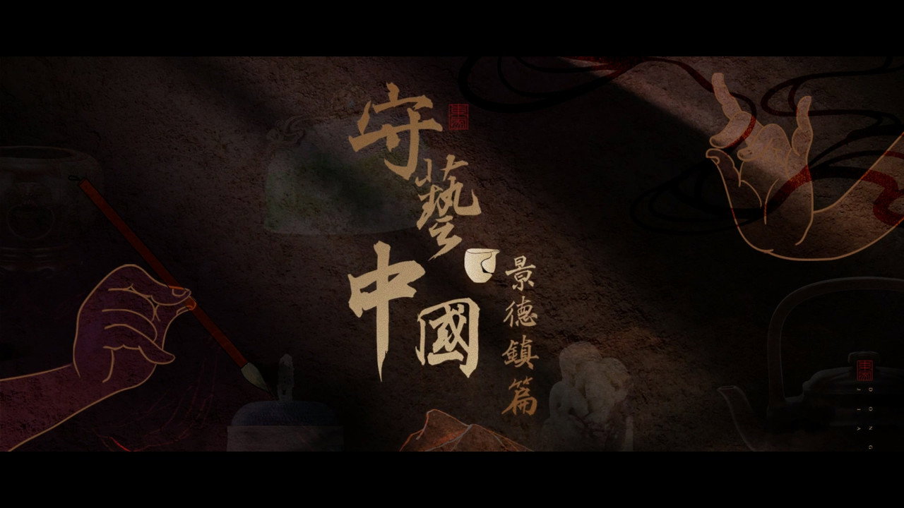 守艺中国之景德镇篇剧照