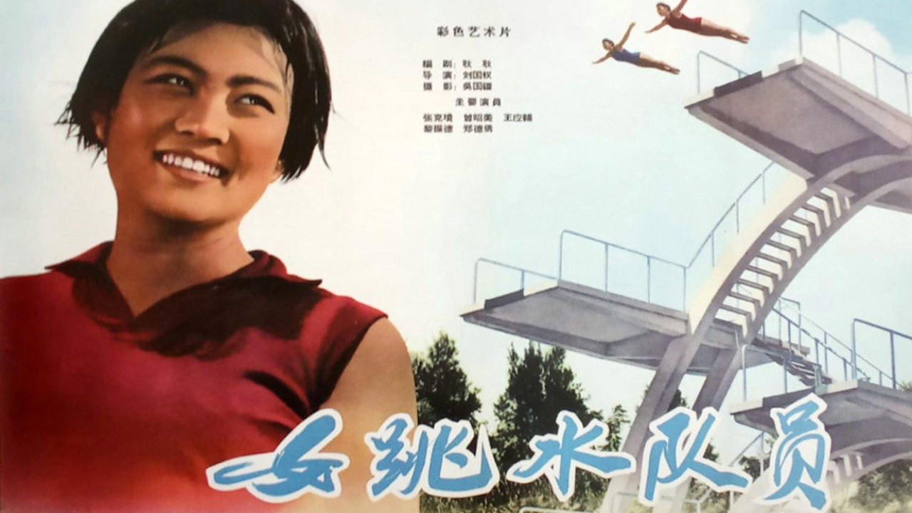 女跳水队员剧照