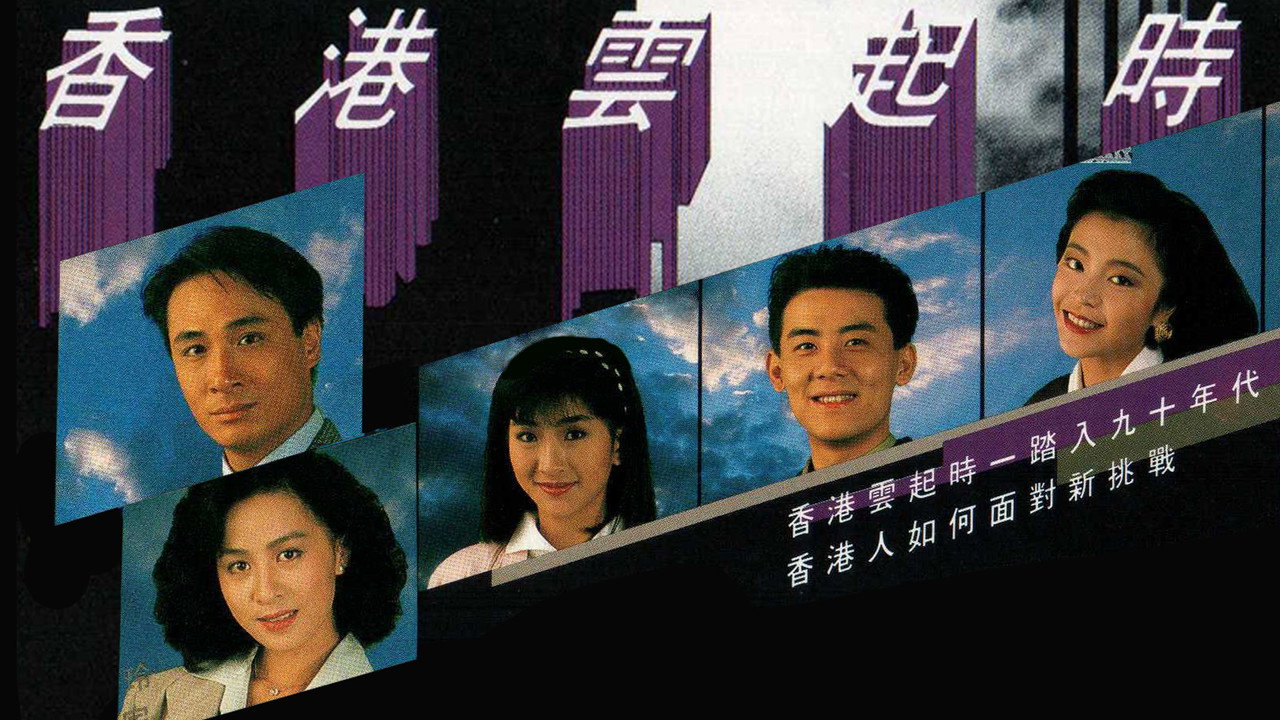 香港云起时剧照