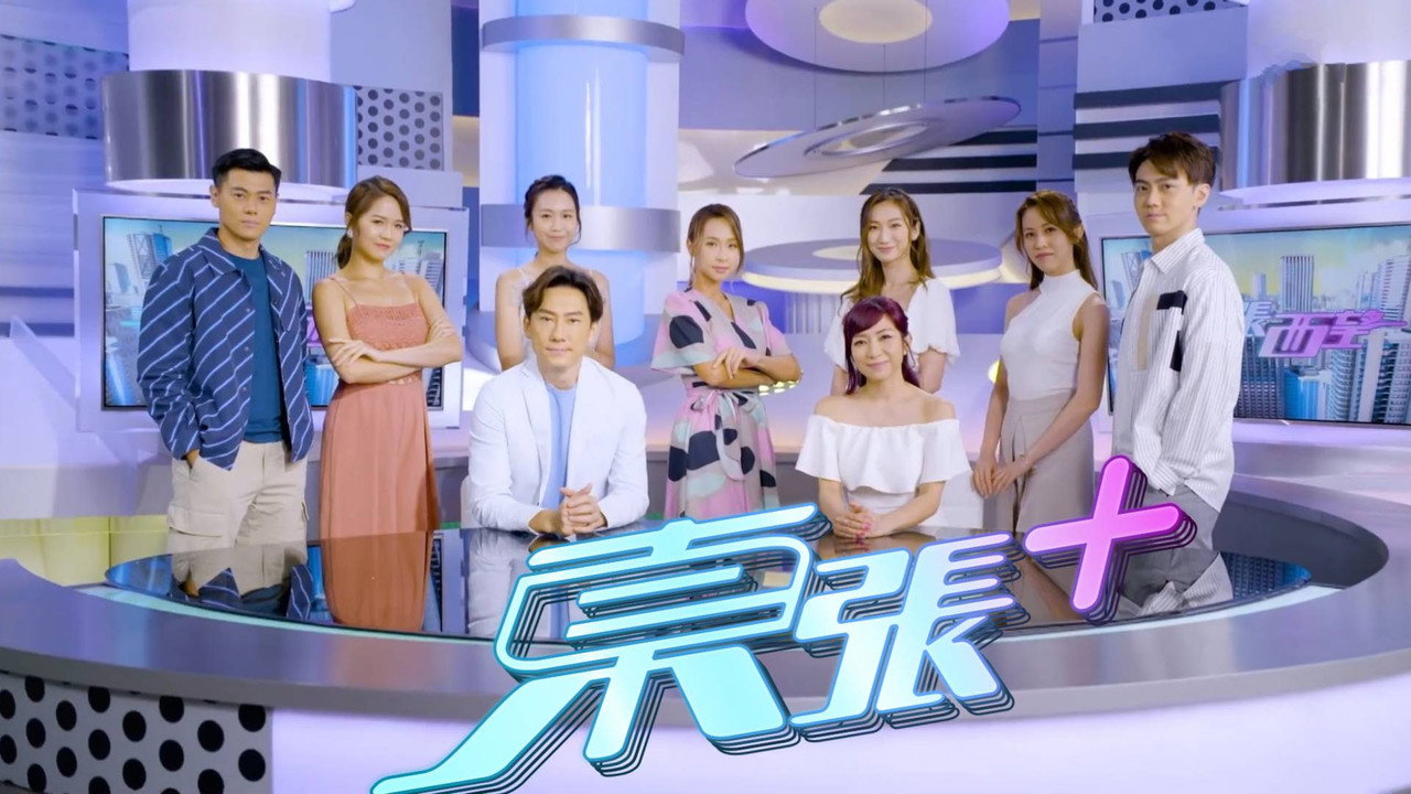 东张西望剧照