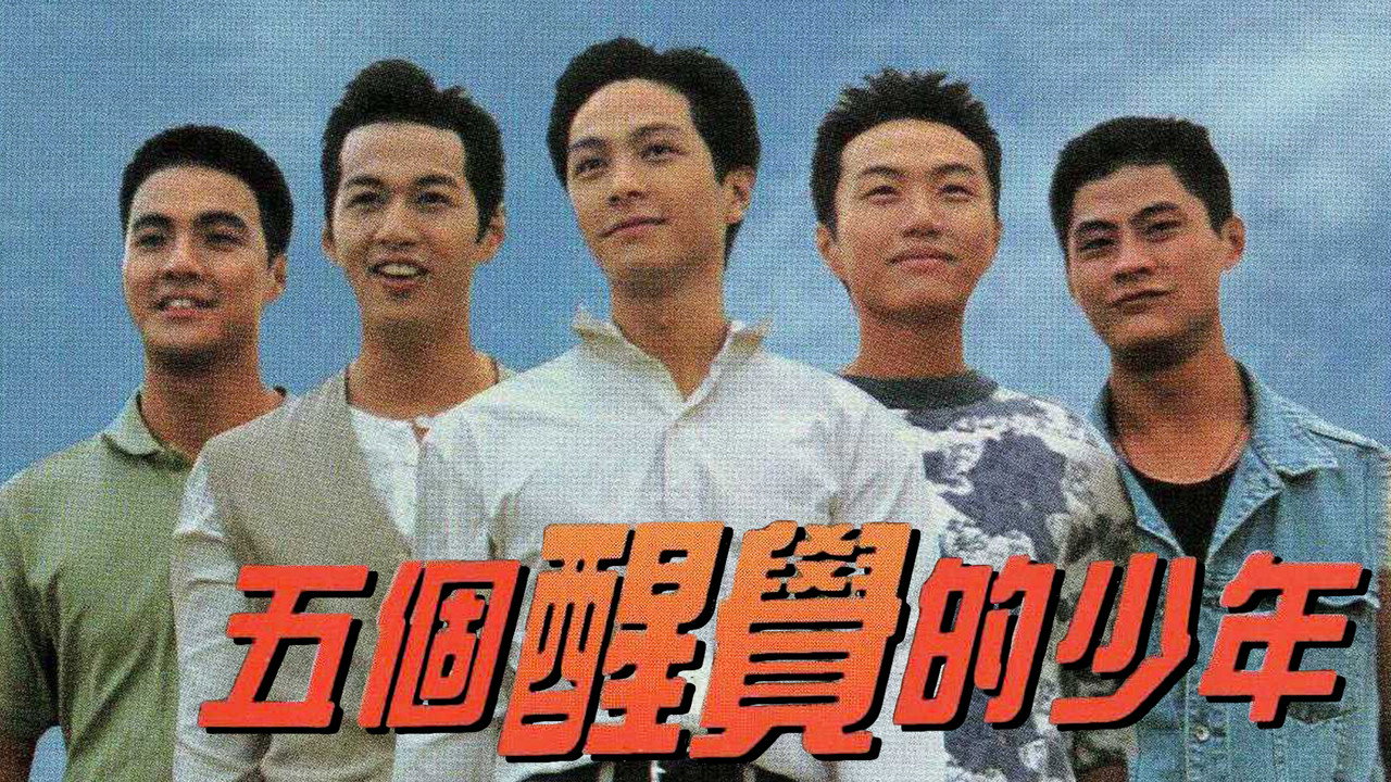 五个醒觉的少年剧照
