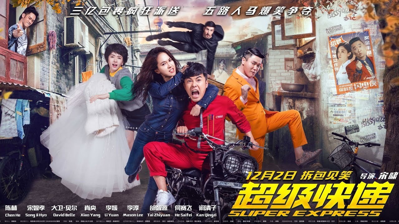 超级快递剧照