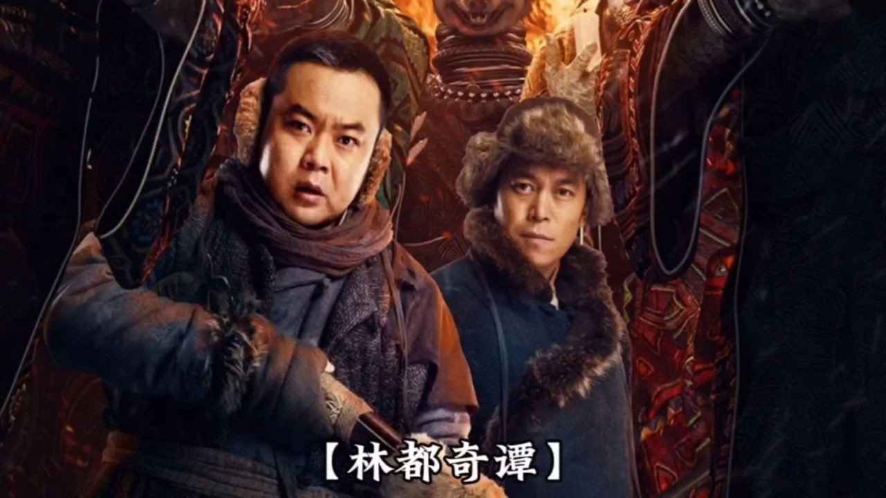 林都奇谭剧照