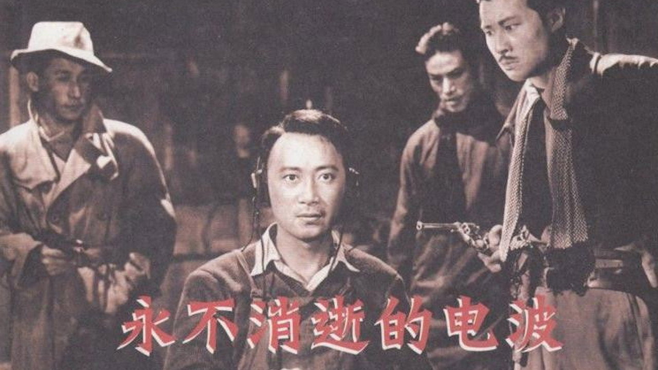 永不消逝的电波剧照