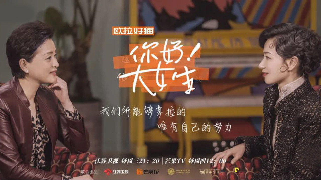 你好！大女生剧照