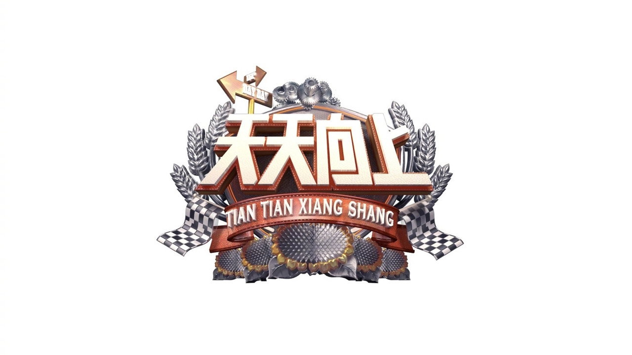 天天向上剧照