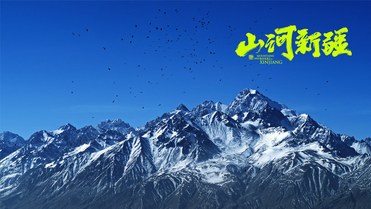 山河新疆剧照