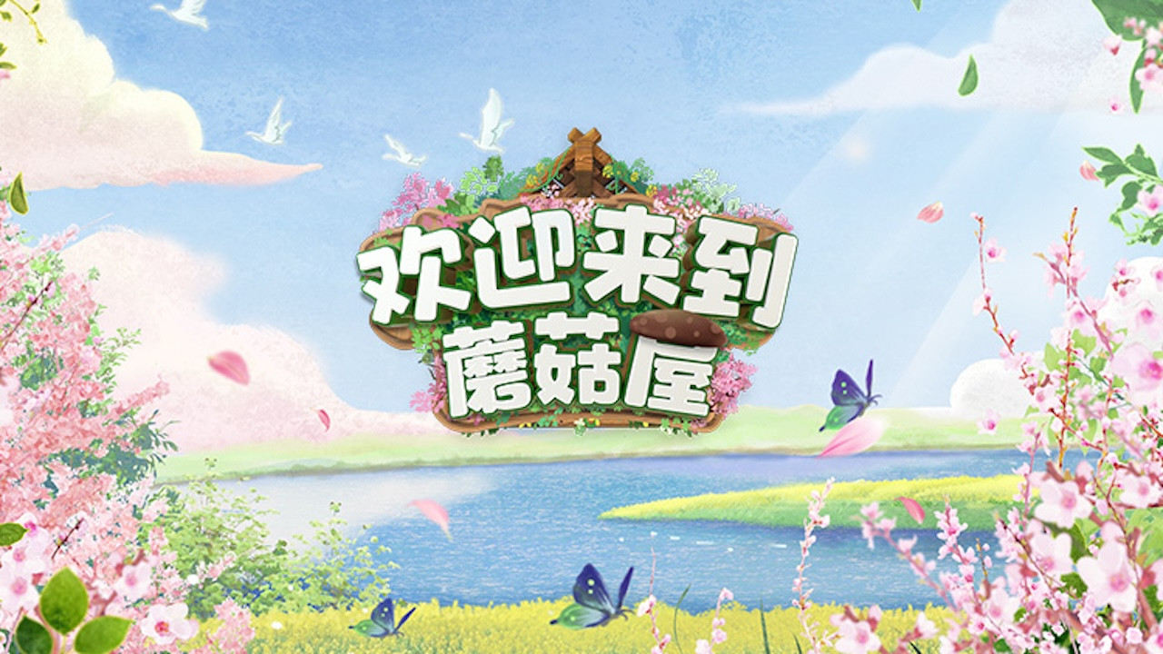欢迎来到蘑菇屋剧照