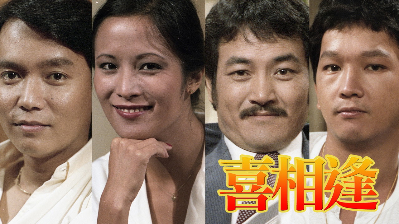 声宝喜相逢剧照
