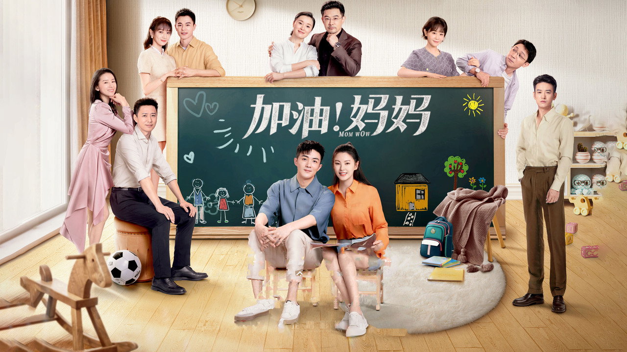 加油！妈妈剧照
