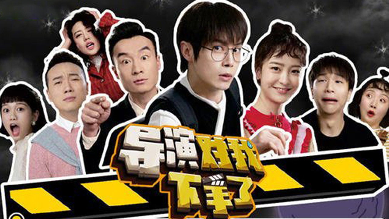 导演对我下手了剧照