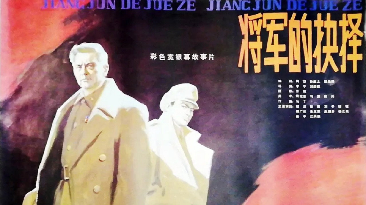 将军的抉择剧照