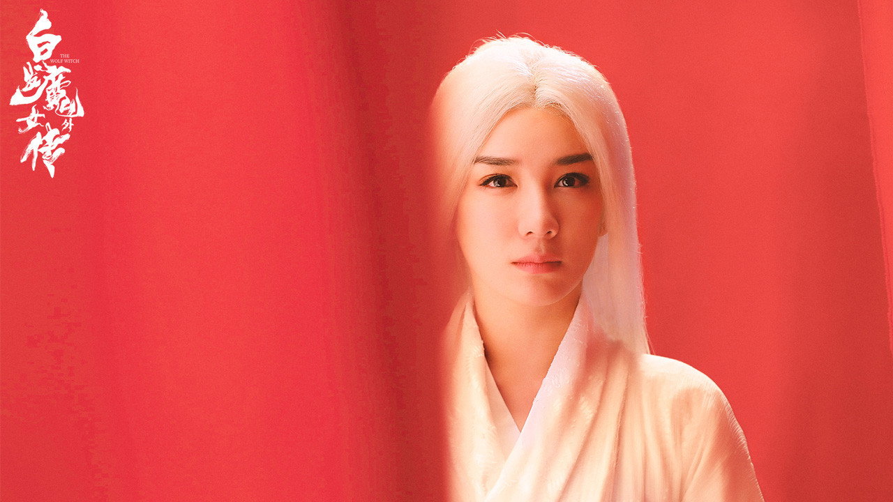 白发魔女外传剧照