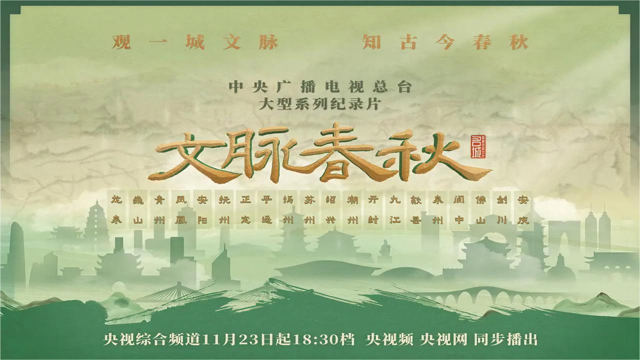 文脉春秋剧照