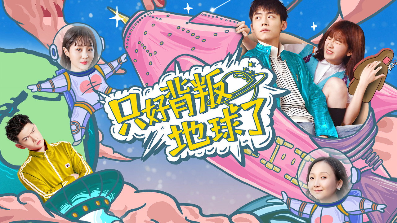 只好背叛地球了剧照