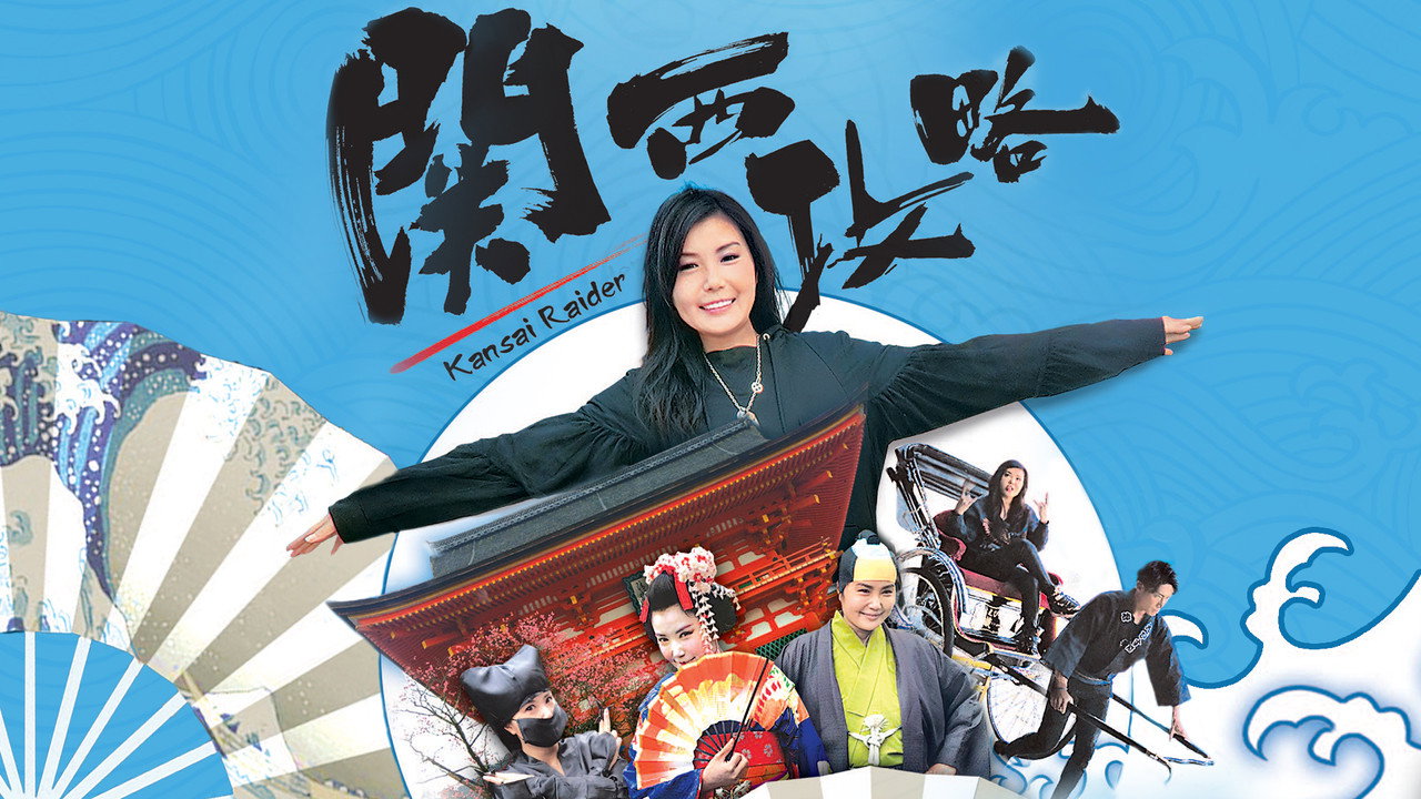 关西攻略剧照