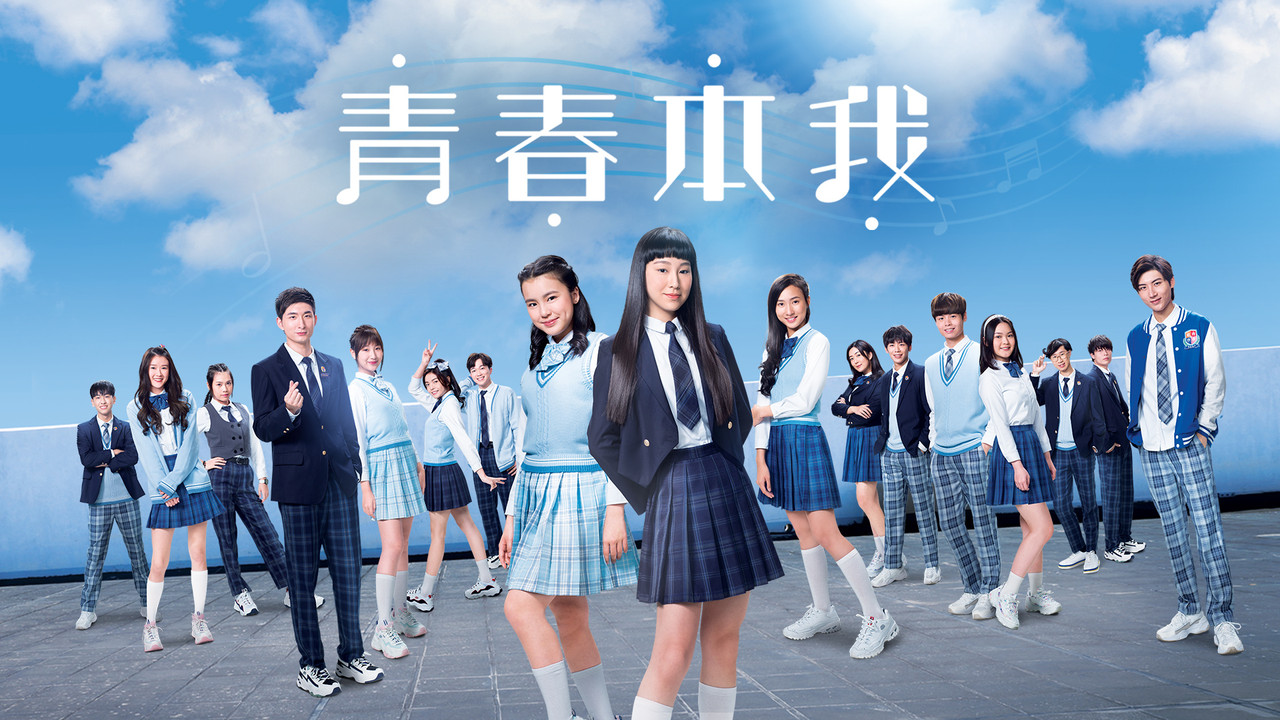 青春本我剧照