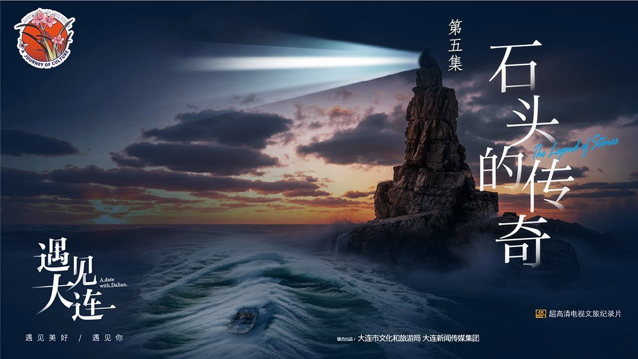遇见大连剧照
