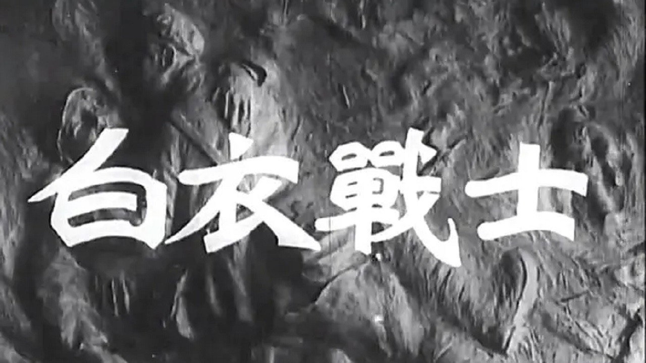 白衣战士剧照