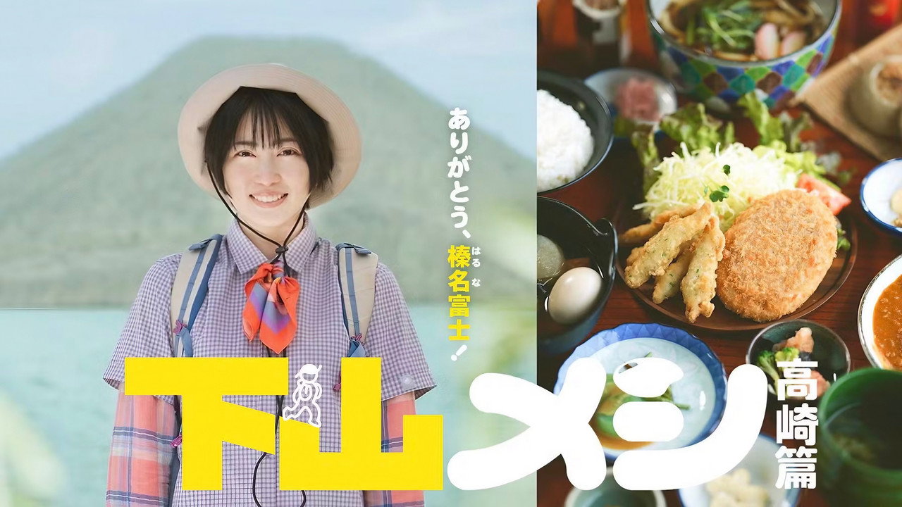 下山饭 高崎篇剧照
