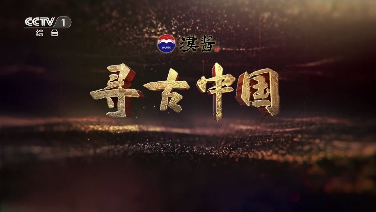 寻古中国剧照