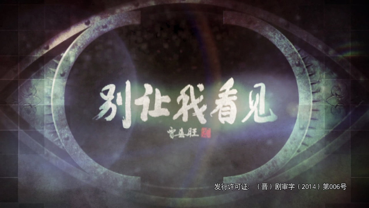 别让我看见剧照
