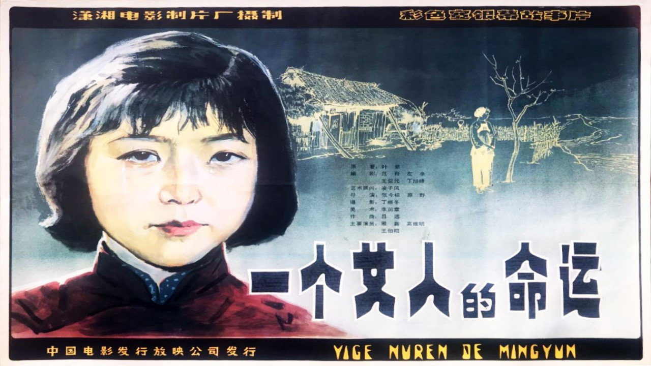 一个女人的命运剧照