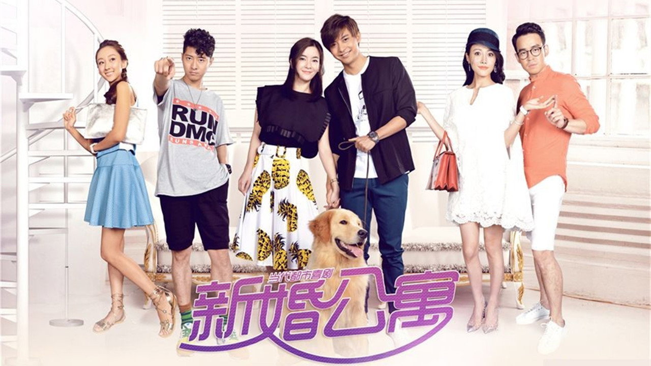 新婚公寓剧照