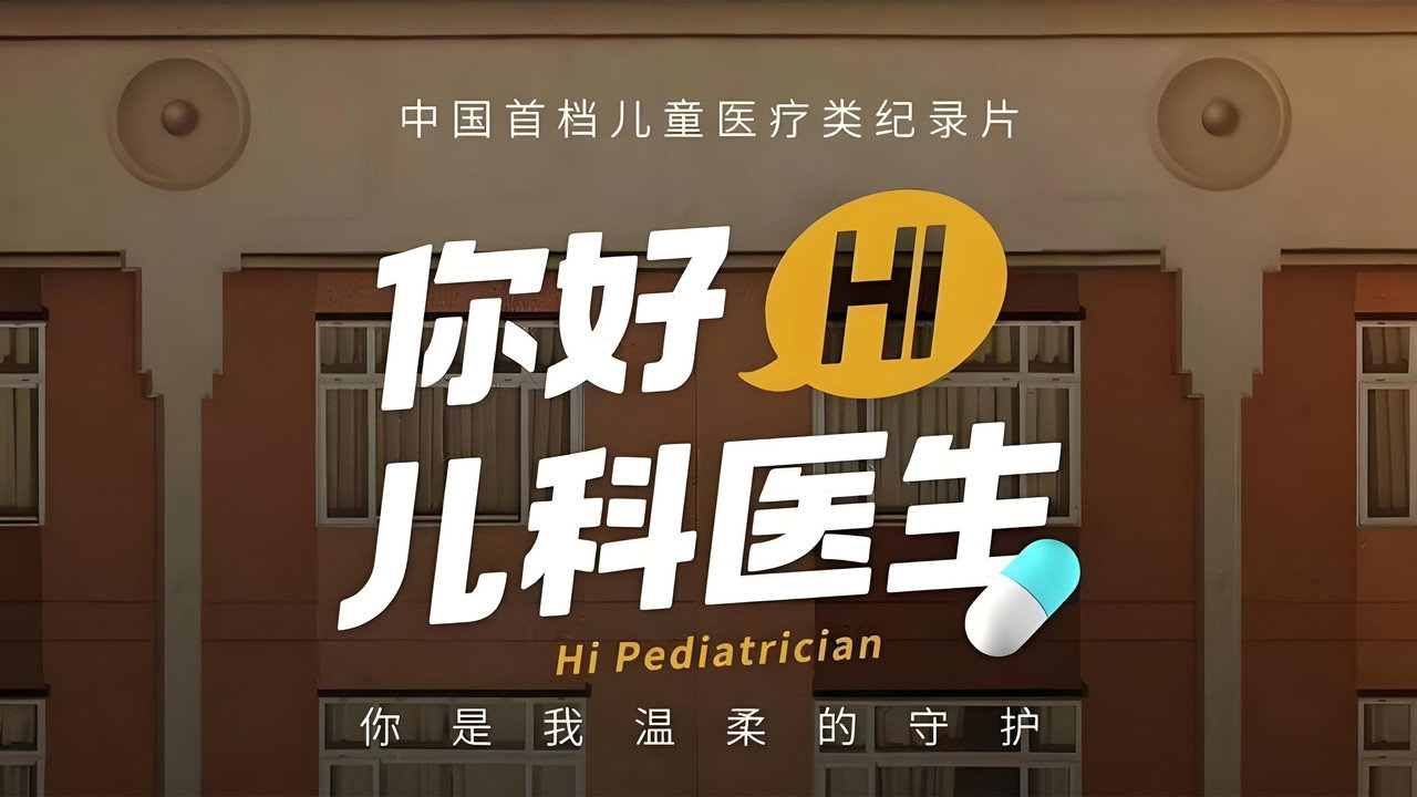你好，儿科医生剧照