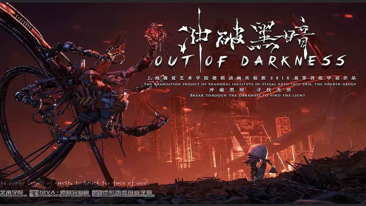 冲破黑暗剧照