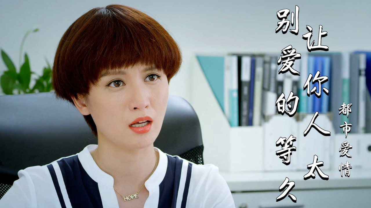 别让爱你的人等太久剧照