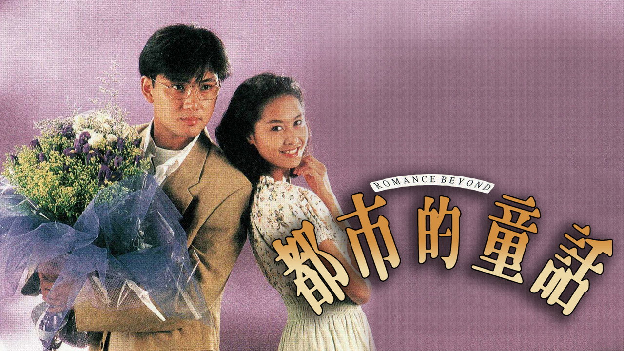 都市的童话剧照