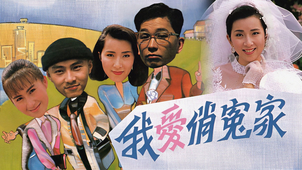 我爱俏冤家剧照