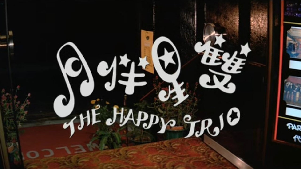 双星伴月剧照
