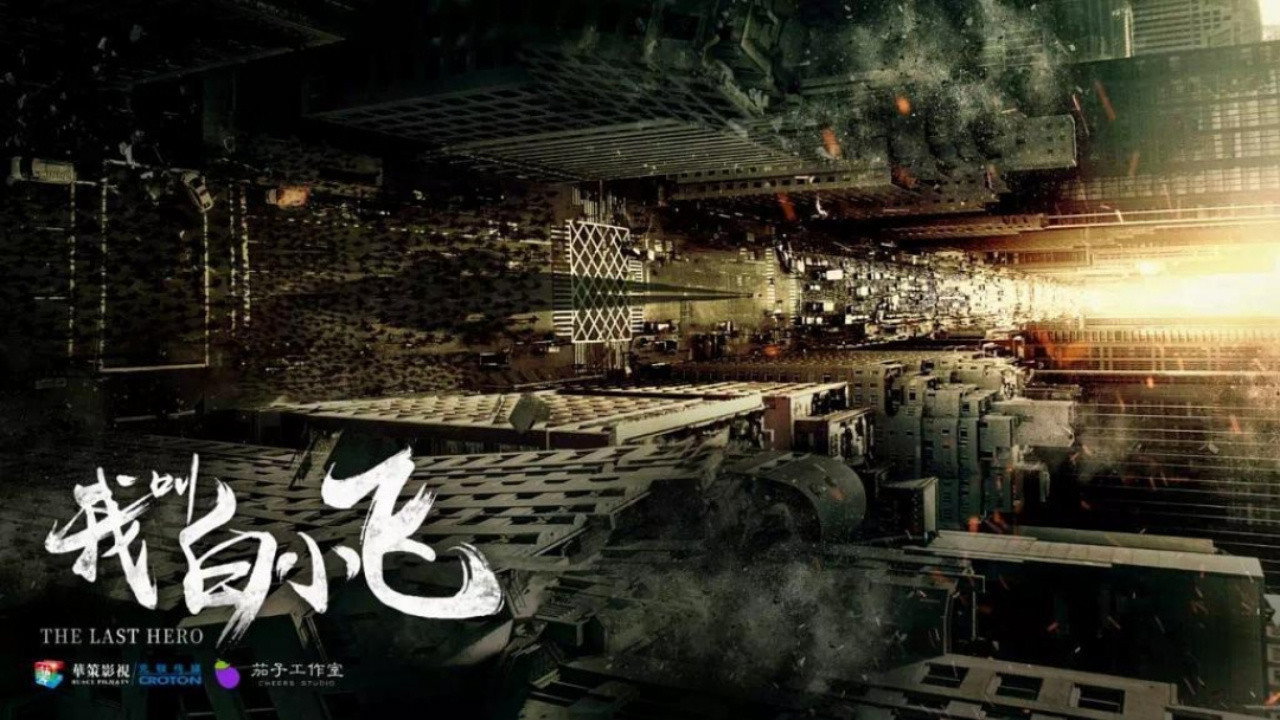 我叫白小飞剧照