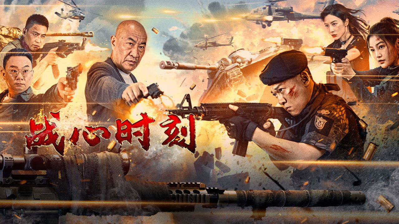 战心时刻剧照