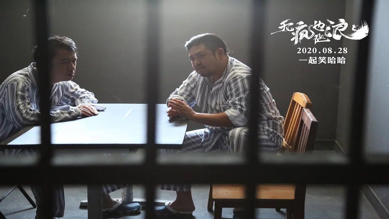 无疯也起浪剧照