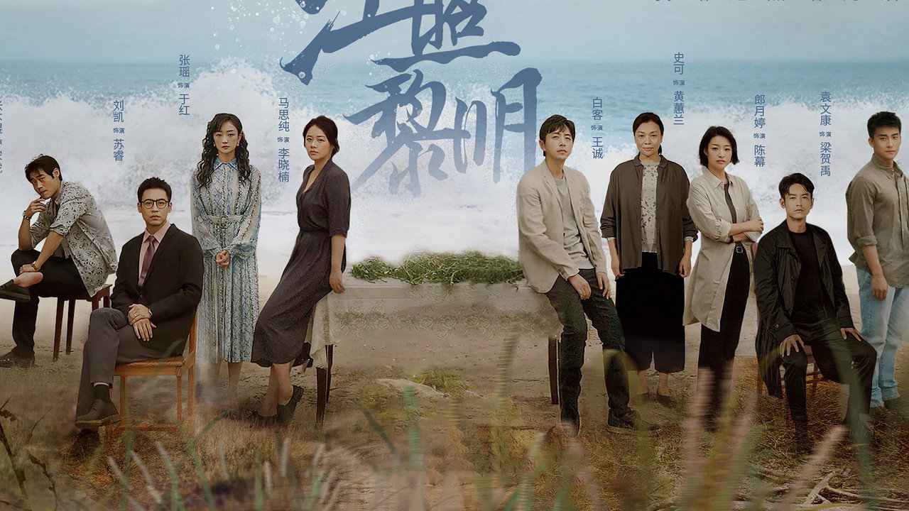 江照黎明剧照