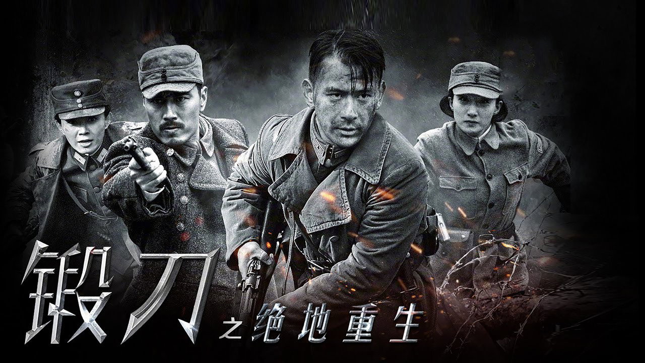 锻刀之绝地重生剧照